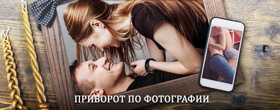 Сильный приворот по фотографии | Элиста