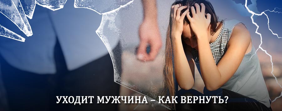 Как вернуть мужа в семью – действенный способ от гадалки в Элисте