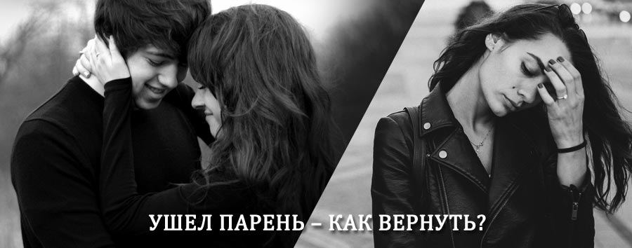 Как вернуть парня после расставания – действенный приворот от гадалки в Элисте